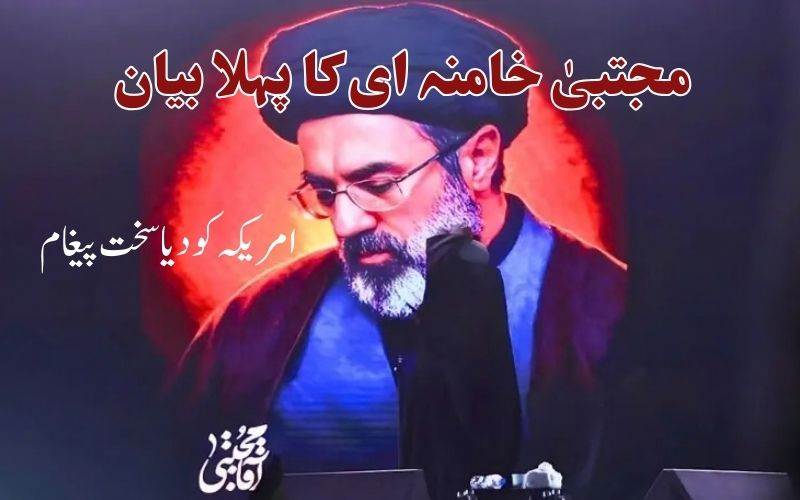 ایران کے نو منتخب سپریم لیڈر مجتبیٰ خامنہ ای کا پہلا بیان 